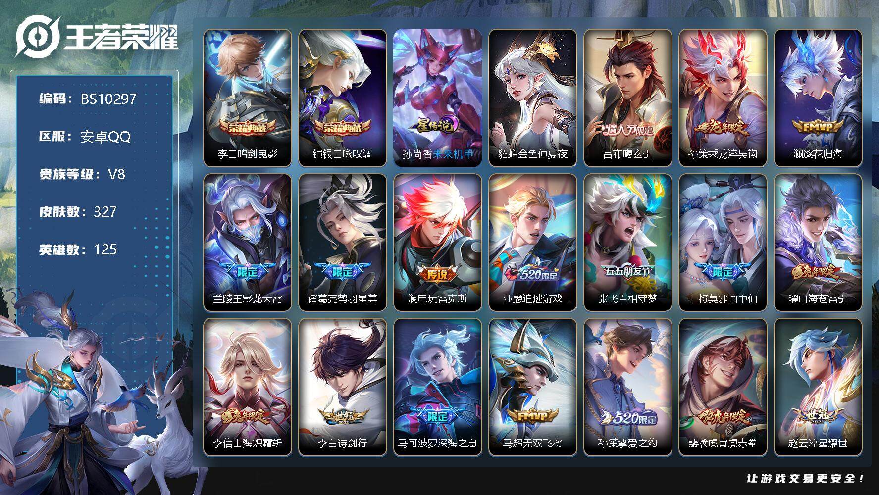 王者荣耀账号安卓QQ125英雄-327皮肤-327皮肤 2典藏 2星传说 29传说 110限定 18印记 1天幕 9按键
