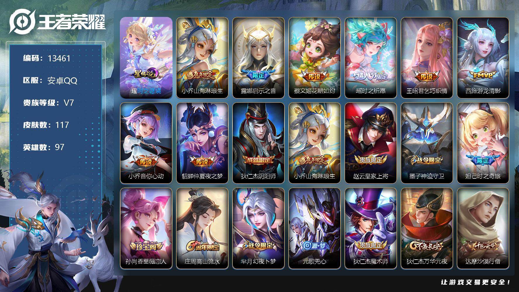 王者荣耀账号安卓QQ可换绑【精品女皮号 【紫瑶】兔年小乔 多传说限定妹子号】 6按键 1星传说，1王者印记，五级铭文80，BX0942，可二次，安卓Q-V7-117皮肤-8传说-33史诗【星元皮肤】：瑶时之愿境【传说皮