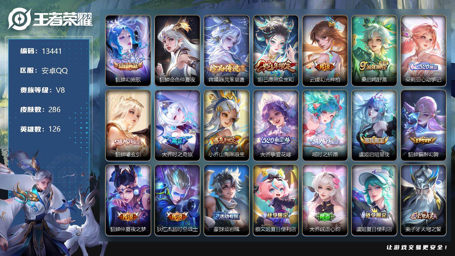 王者荣耀账号安卓QQ可换绑【精品女号 大乔全皮 嫦娥全皮 蛇年限定 朵莉亚心动日记 瑶时之祈愿 貂蝉情人节 多传说精品妹子号】 10按键，1星传说，4王者印记，五级铭文200，BX0945，可二次，安卓Q-V8-286