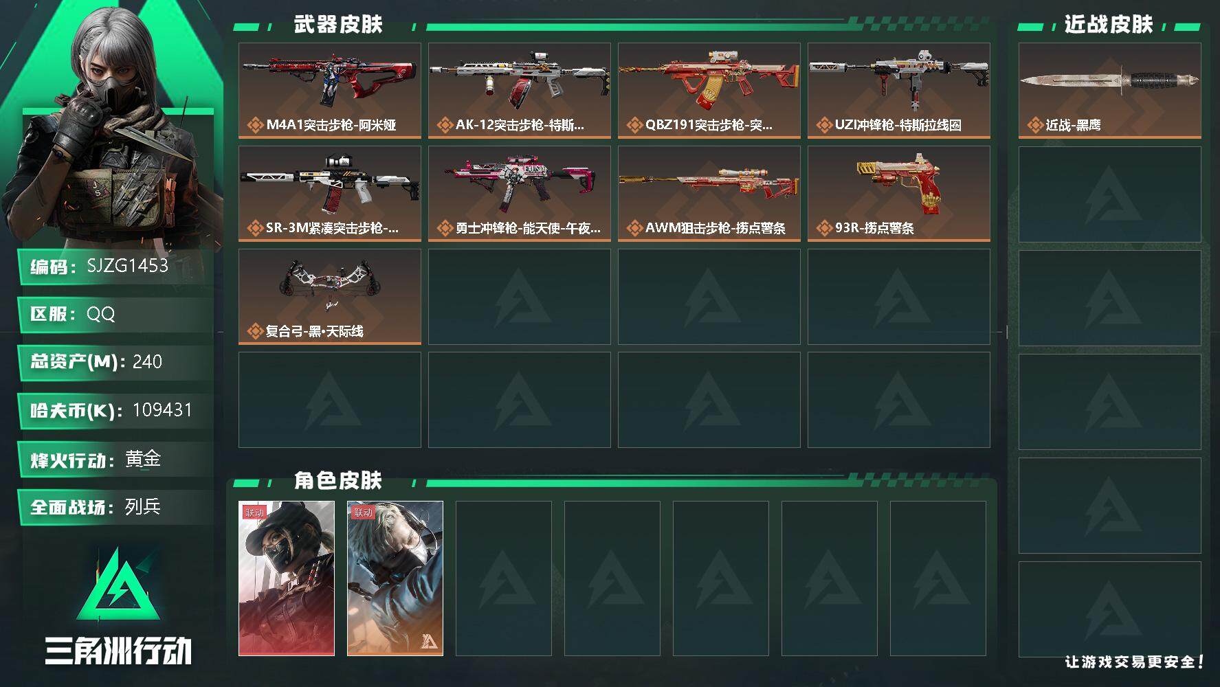 三角洲行动账号QQ【SJZG1453】总资产(M)：240M/哈夫币(K)：K/哈夫币(K)：K/全面战场等级：14_