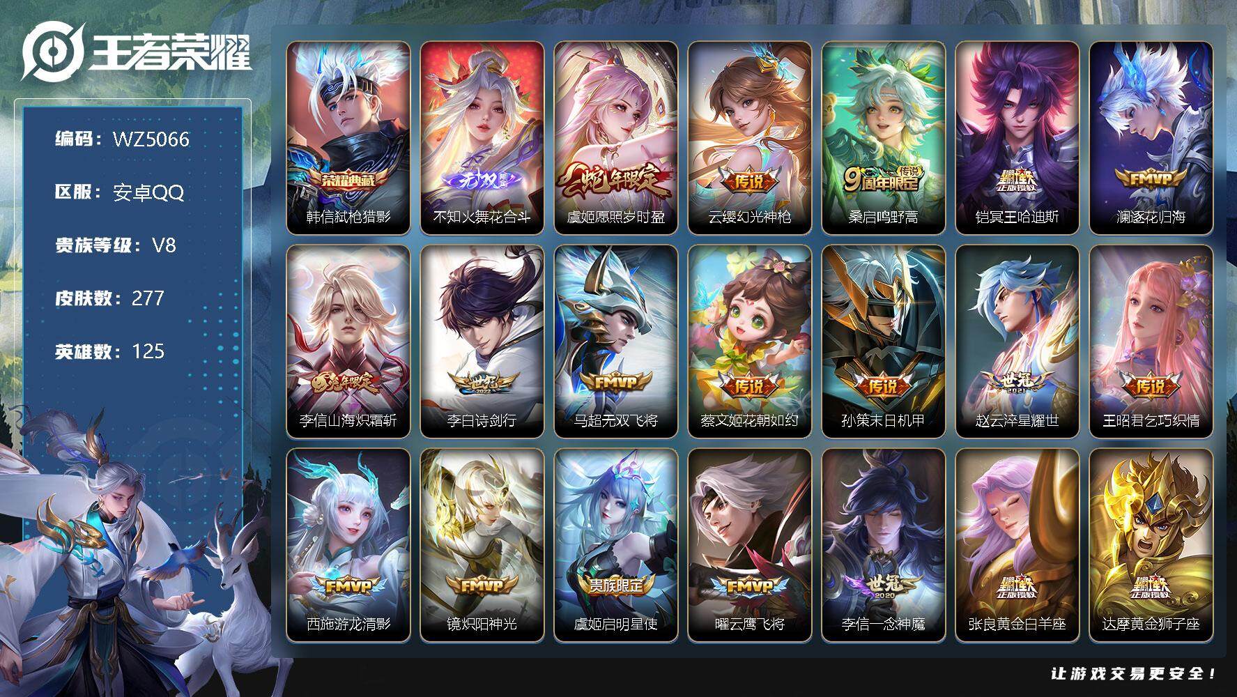 王者荣耀账号安卓QQ安卓Q-V8-永恒钻石II段位-125英雄-277皮肤-1典藏-0珍品无双-1无双-0珍品传说-25传说-70史诗
【英雄全皮】：鬼谷子全皮，李信全皮，蒙恬全皮，戈娅全皮，空空儿全皮
【荣耀典藏】：