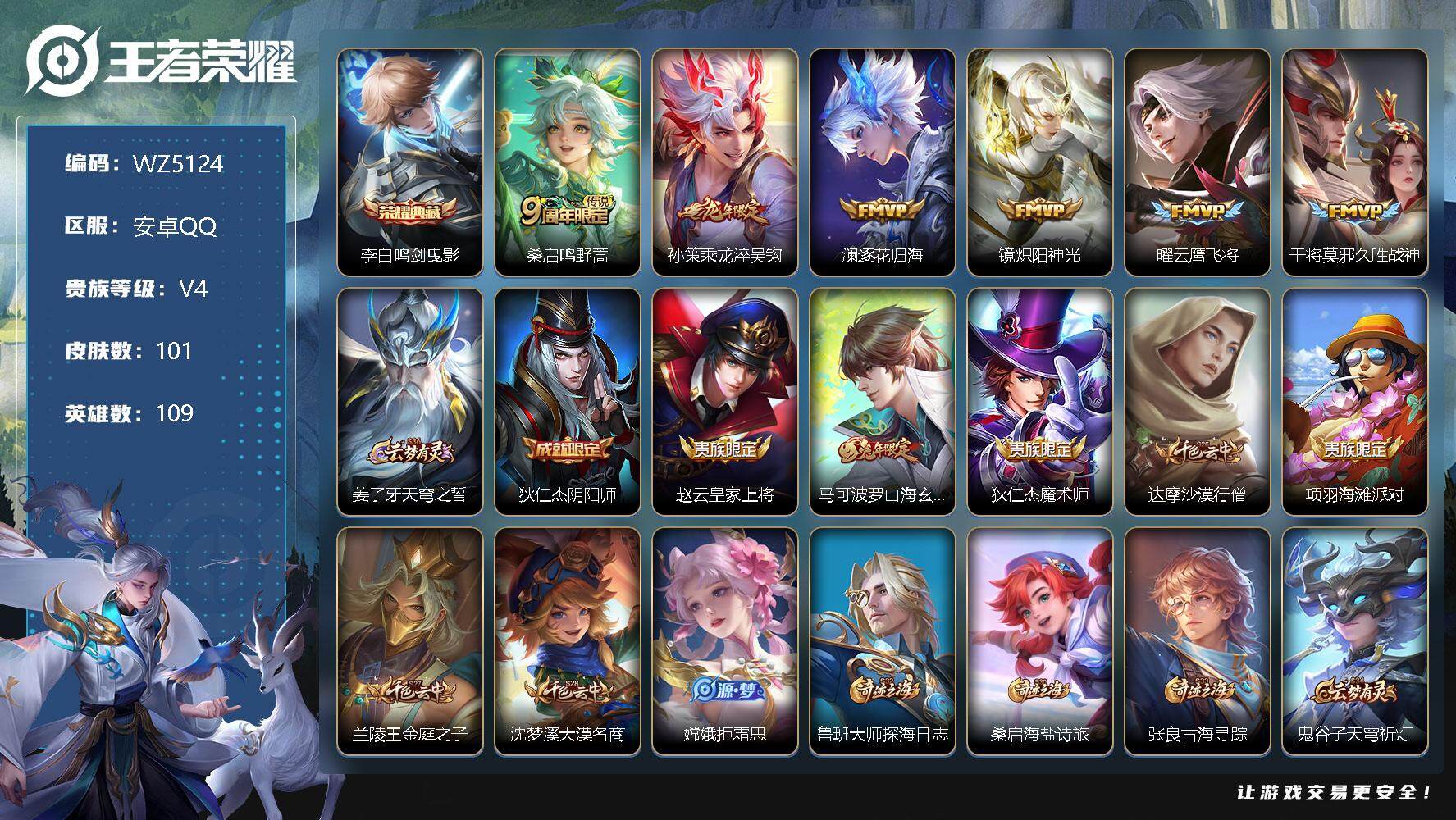 王者荣耀账号安卓QQ安卓Q-V4-永恒钻石I段位-109英雄-101皮肤-1典藏-0珍品无双-0无双-0珍品传说-6传说-22史诗
【英雄全皮】：影全皮
【荣耀典藏】：李白鸣剑曳影
【传说皮肤】：桑启鸣野蒿，孙策乘龙淬