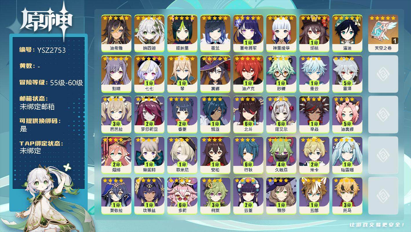 原神账号官服 天空岛【YSZ2753】57级/女主/14个五星角色/0命迪希雅/0命纳西妲/0命提纳里/0命夜兰/1命雷电将军/0命神里绫华/1命胡桃/0命温迪/1命琴/0命刻晴/1命迪卢克/0命莫娜/1命七七/精1天