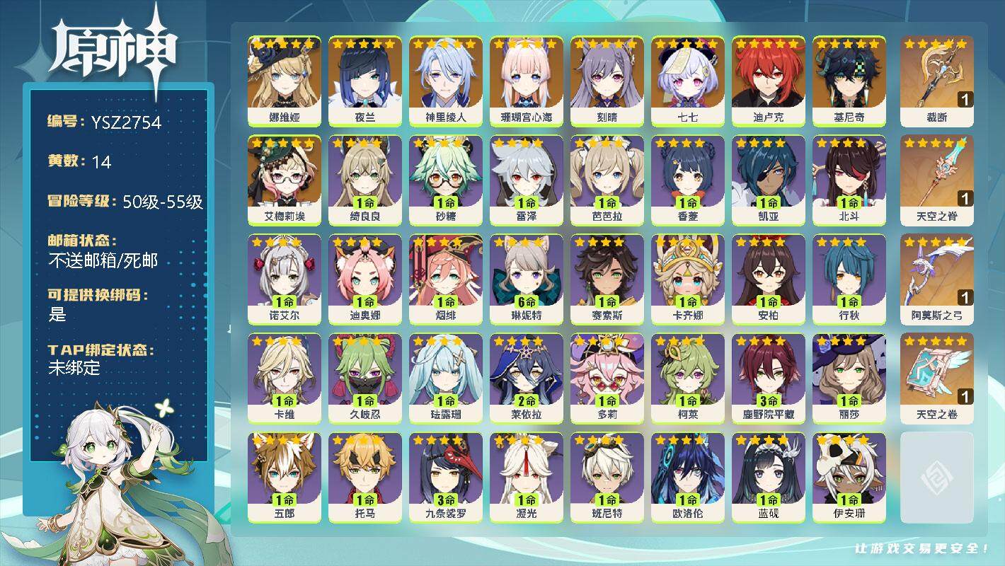 原神账号官服 天空岛【YSZ2754】55级/14黄/女主/10个五星角色/4个五星武器/0命基尼奇/0命艾梅莉埃/0命娜维娅/0命夜兰/0命神里绫人/0命珊瑚宫心海/0命刻晴/0命迪卢克/0命七七/精1裁断/精1天空