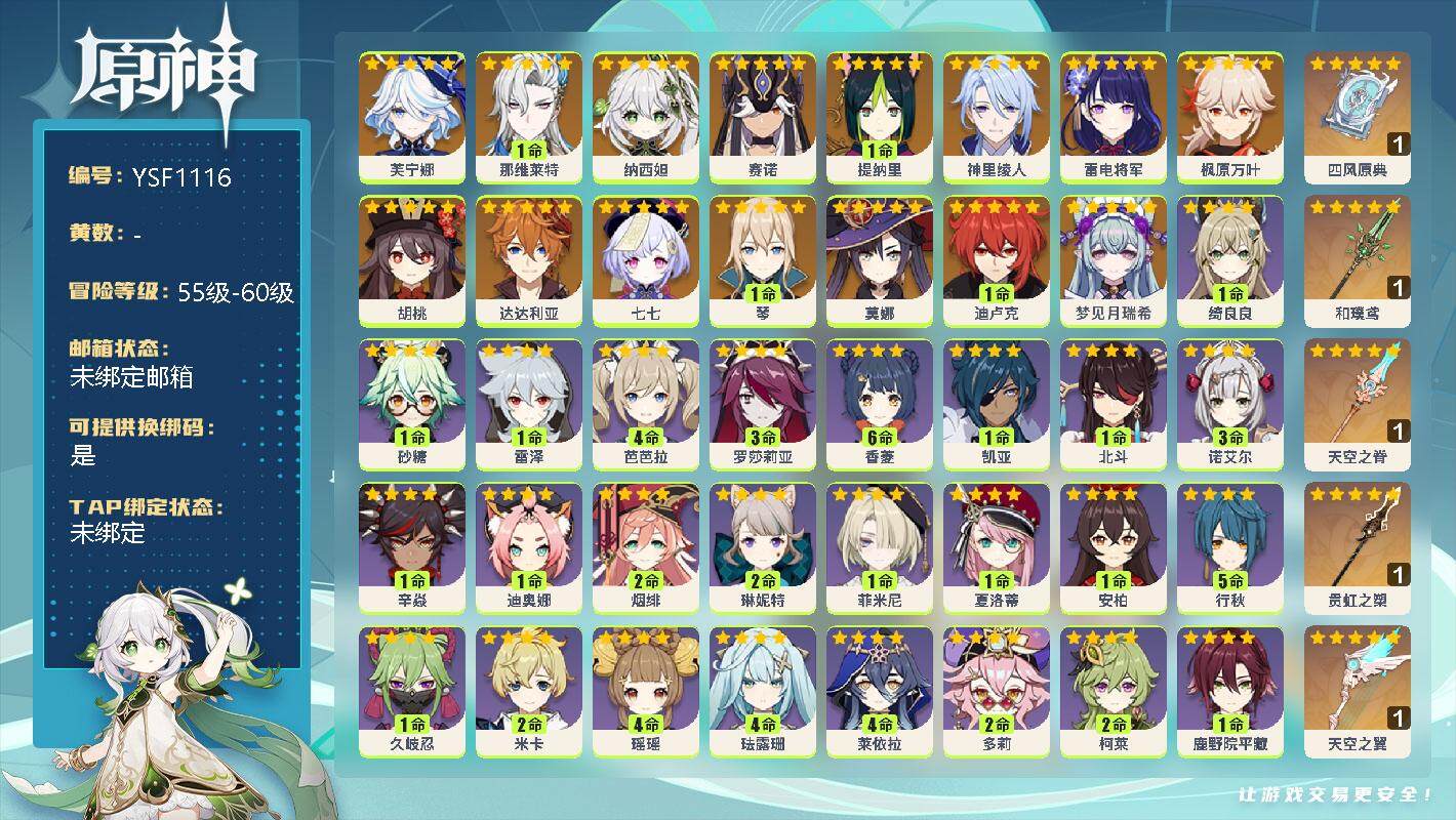 原神账号官服 天空岛【YSF1116】56级/男主/16个五星角色/0命梦见月瑞希/0命芙宁娜/1命那维莱特/0命纳西妲/0命赛诺/1命提纳里/0命神里绫人/0命雷电将军/0命枫原万叶/0命胡桃/0命达达利亚/1命琴/