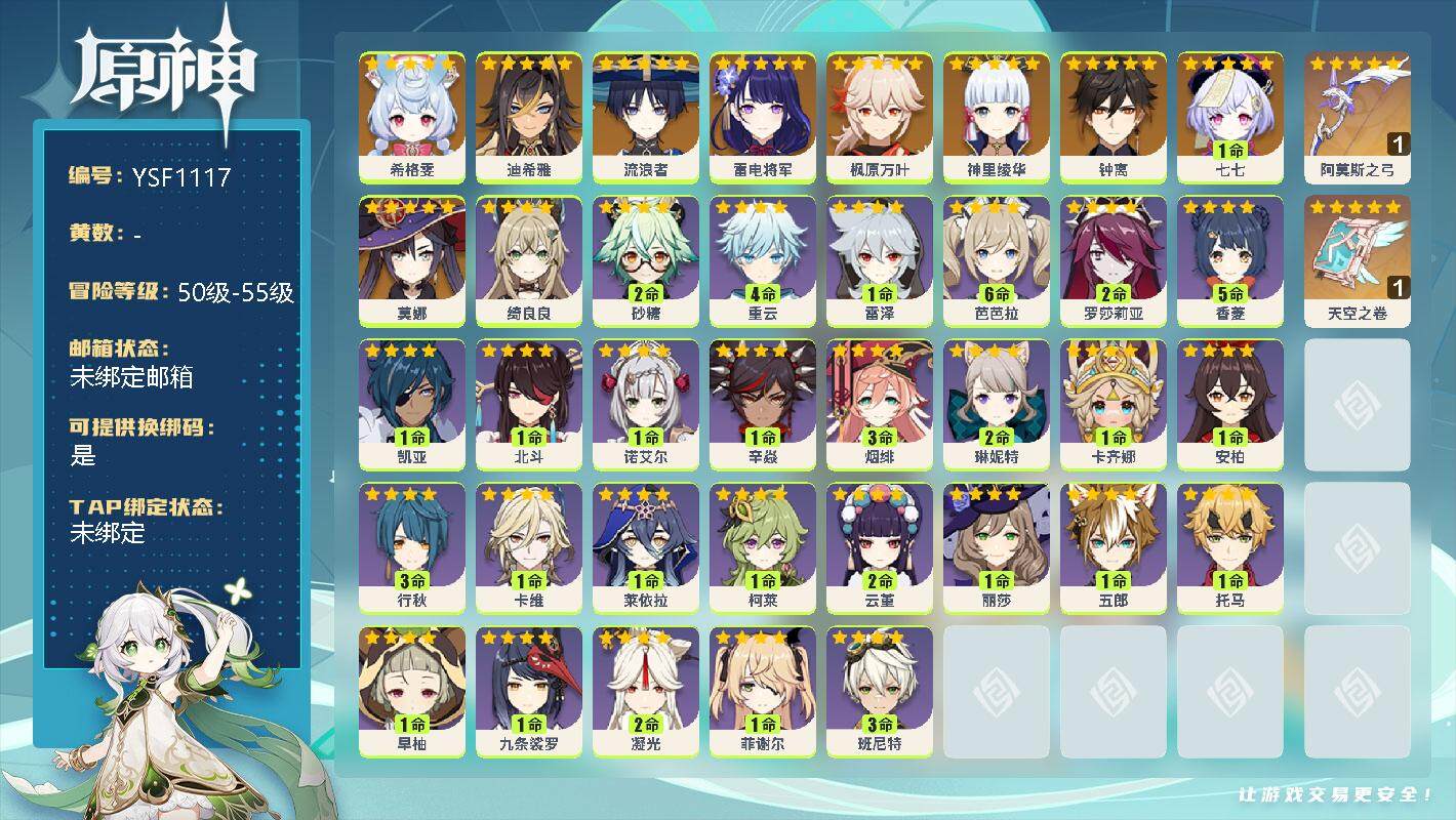 原神账号官服 天空岛【YSF1117】55级/女主/10个五星角色/0命希格雯/0命迪希雅/0命流浪者/0命雷电将军/0命神里绫华/0命枫原万叶/0命钟离/0命莫娜/1命七七/精1天空之卷/精1阿莫斯之弓/1命卡齐娜/