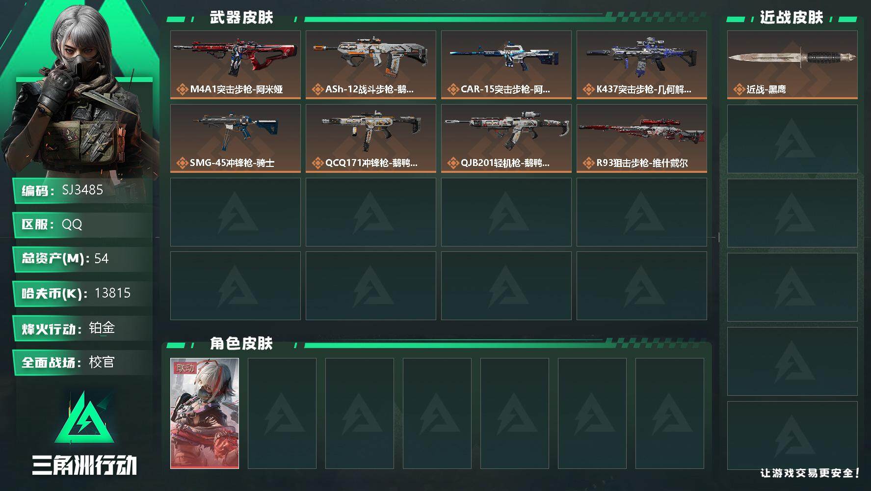三角洲行动账号QQ【SJ3485】总资产(M)：54M/哈夫币(K)：13815K/哈夫币(K)：13815K/传说枪