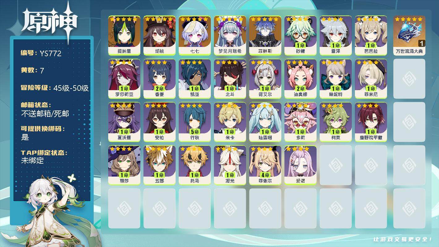 原神账号官服 天空岛【YS772】48级/7黄/女主/6个五星角色/1个五星武器/0命菲林斯/0命梦见月瑞希/0命提纳里/0命胡桃/0命七七/精1万世流涌大典/0命爱诺/0命夏沃蕾/0命菲米尼/0命琳妮特/0命米卡/0
