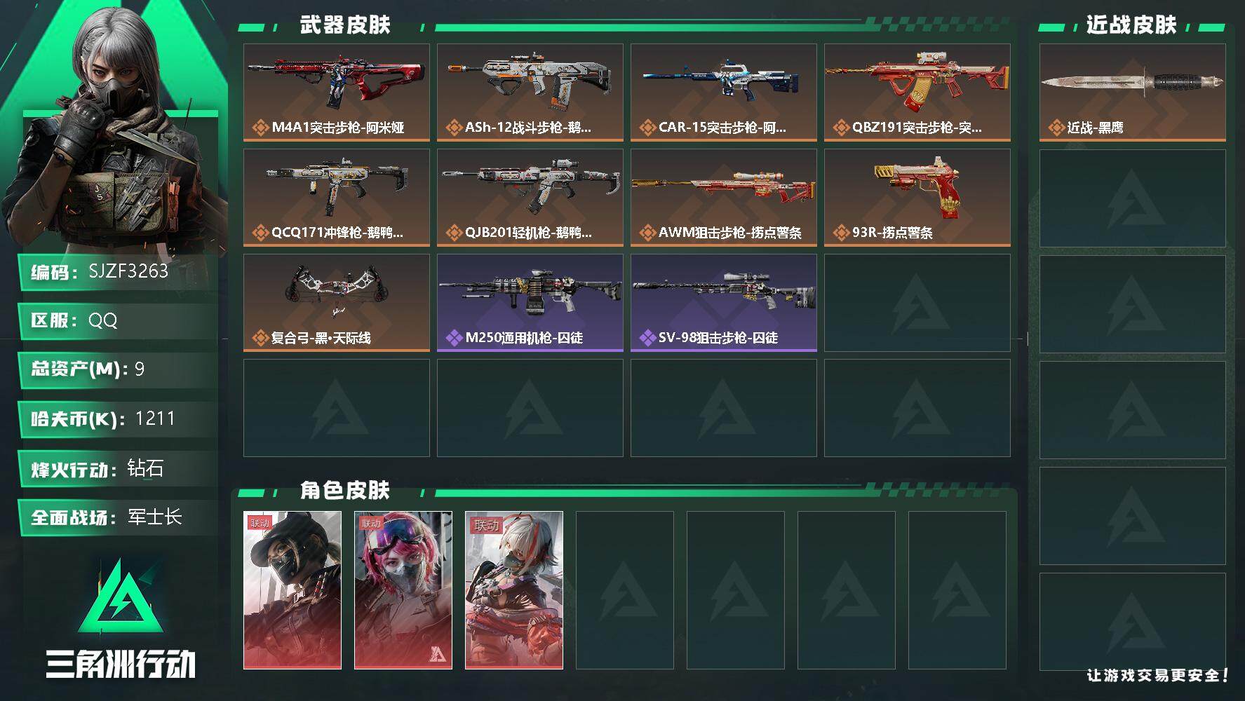 三角洲行动账号QQ【SJZF3263】总资产(M)：9M/哈夫币(K)：1211K/哈夫币(K)：1211K/全面战场
