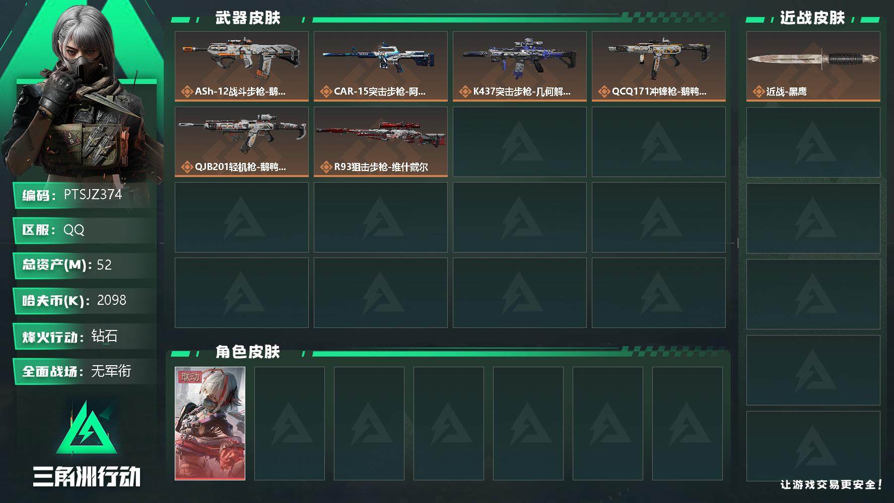 三角洲行动账号QQ【PTSJZ374】总资产52M，流动资产45M，哈夫币2098K，三角劵30，-三角币，
，
【传