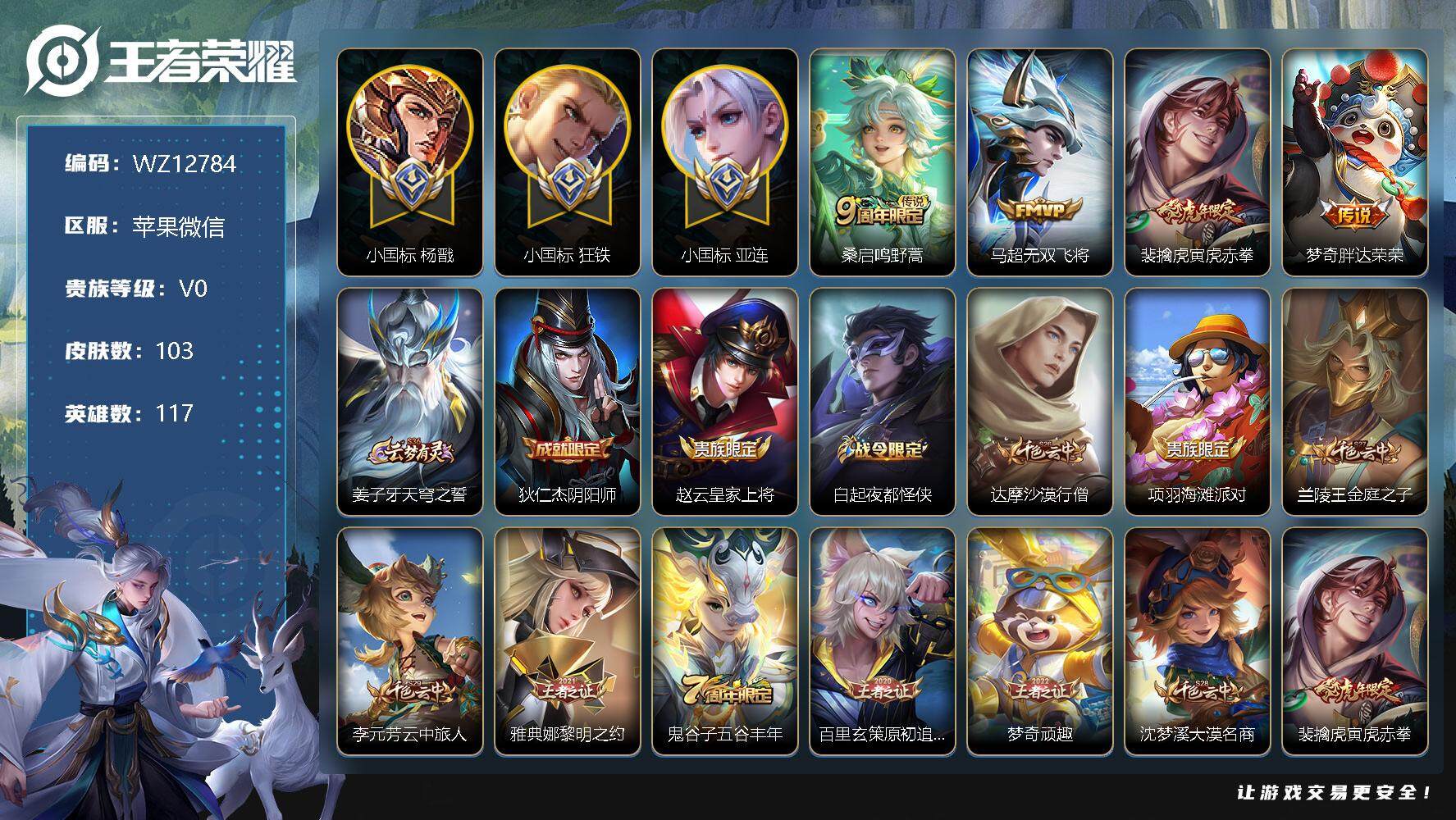王者荣耀账号苹果VX【WZ12784】HC31032，对抗路60段/小国标11674数字标1杨戬/小国标11210亚连/小国标10418狂铁/13625斐擒虎/12493马超/11144花木兰/苹果WX-V0-尊贵铂金