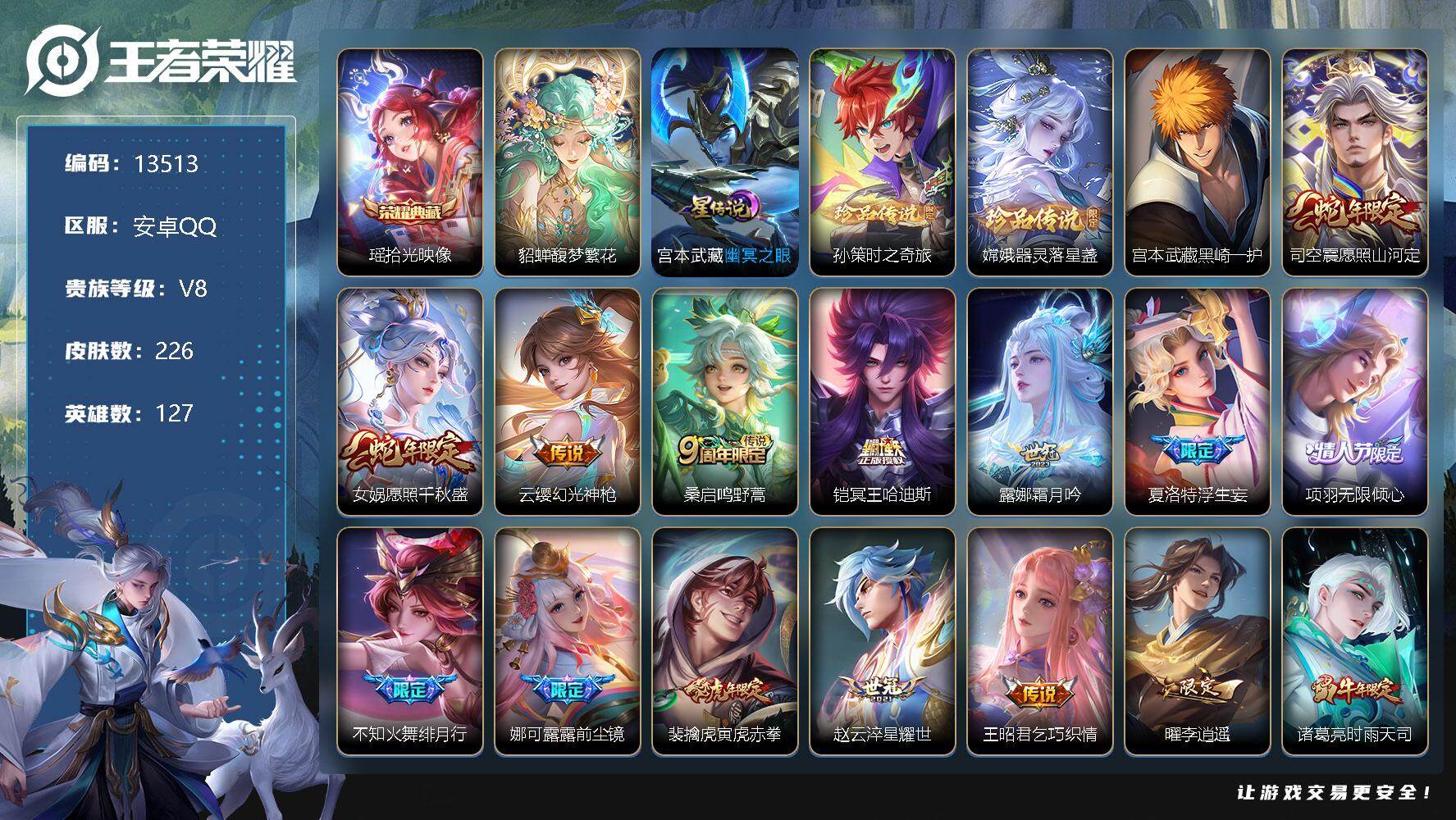 王者荣耀账号安卓QQ可换绑【V8精品号 貂蝉慕夏 瑶典藏 三珍品 蛇年限定 李逍遥 白虎志 凤求凰 】 10按键 1星传说，4王者印记，五级铭文180，CD13254，可二次，安卓Q-V8-226皮肤-1典藏-1珍品无