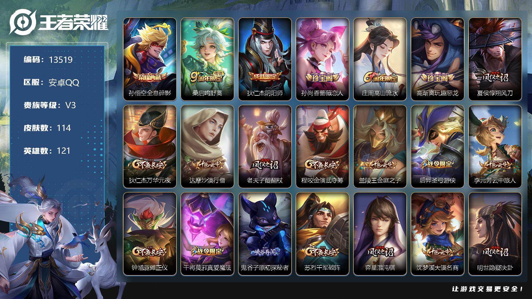 王者荣耀账号安卓QQ可换绑 1王者印记 五级铭文160 CD13262 可二次 安卓Q-V3-114皮肤-1典藏-1传说-24史诗【荣耀典藏】：孙悟空全息碎影【传说皮肤】：桑启鸣野蒿【限定皮肤】：狄仁杰阴阳师，孙尚香蔷