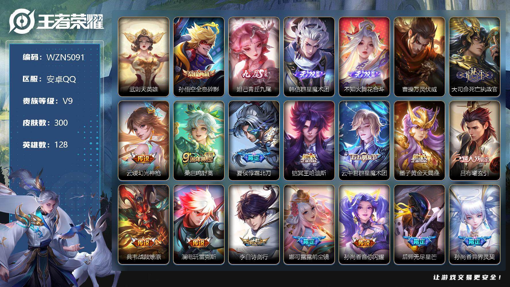 王者荣耀账号安卓QQ【WZN5091】贵族9/皮肤300/典藏1/传说34/史诗75/英雄128/孙权全皮/娜可露露全皮/鬼谷子全皮/莱西奥全皮/空空儿全皮/武则天/全息碎影/青丘九尾/韩信-群星魔术团/花合斗/曹操万