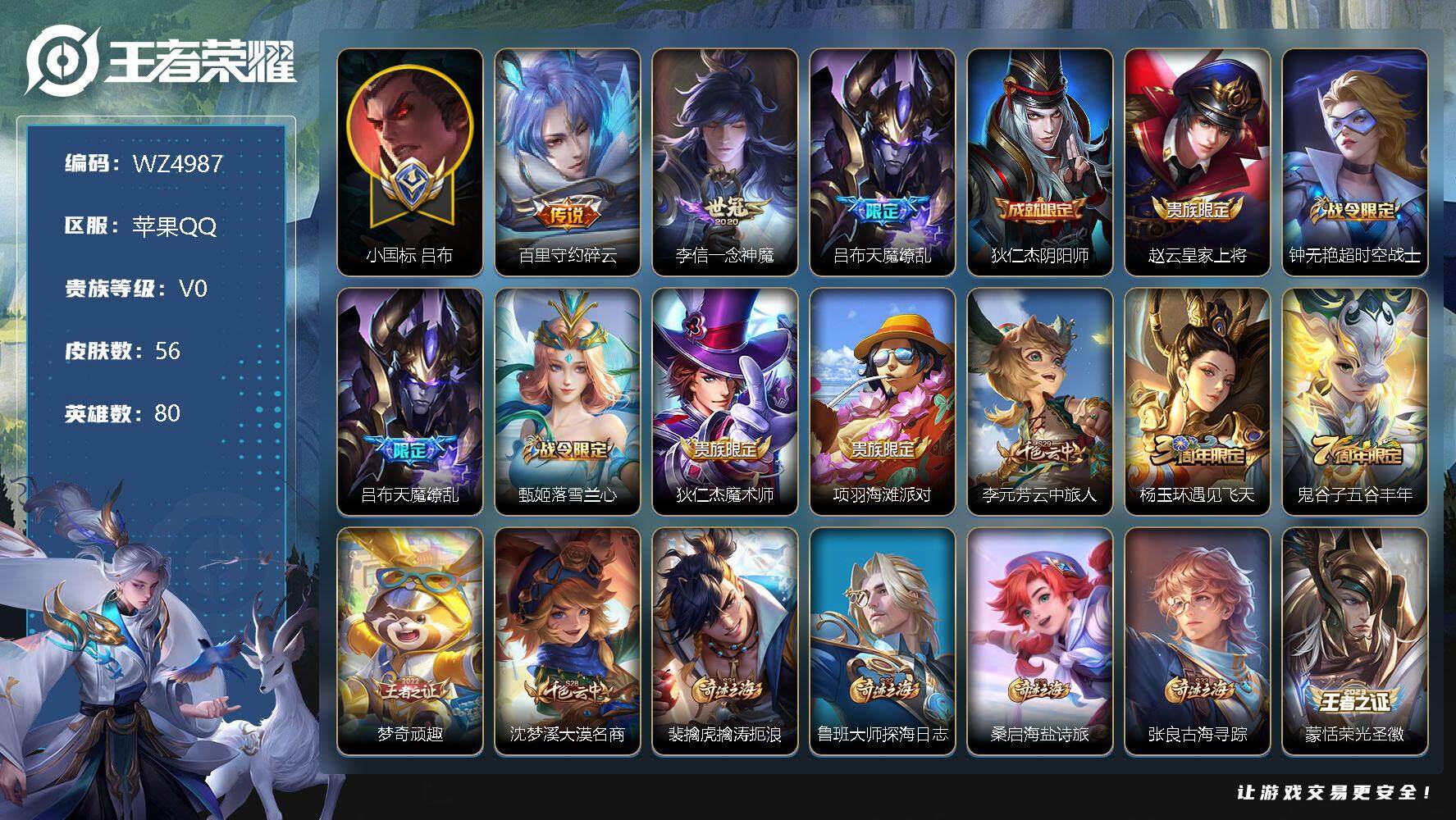 王者荣耀账号苹果QQ【小国标吕布】V0-荣耀黄金III段位-80英雄-56皮肤-0典藏-0珍品无双-0无双-0珍品传说-3传说-19史诗
【传说皮肤】：百里守约碎云，李信一念神魔，吕布天魔缭乱
【限定皮肤】：狄仁杰阴阳