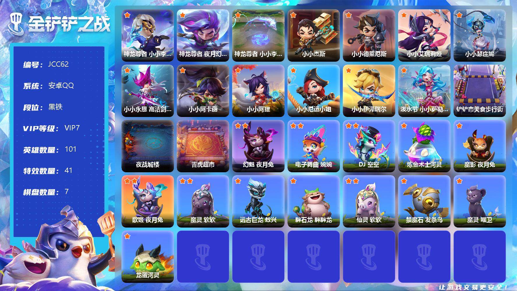 金铲铲之战账号安卓QQ【JCC62】2神话/101小小英雄/7棋盘/神龙尊者 小小李青/神龙尊者夜月幻龙小小亚索/神龙尊者 小小李青（专属）/小小杰斯/小小德莱厄斯/小小艾瑞莉娅/小小瑟庄妮/小小永恩 高洁剑魂/小小阿卡