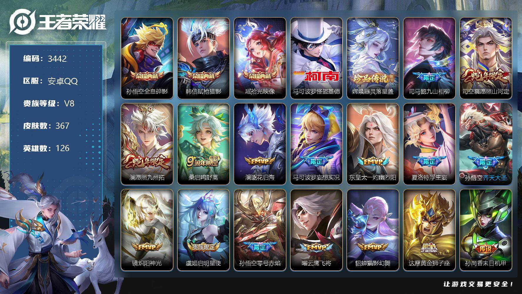 王者荣耀账号安卓QQ126英雄-367皮肤-贵族8/皮肤367/典藏3/传说19/史诗95/英雄126/达摩全皮/司马懿