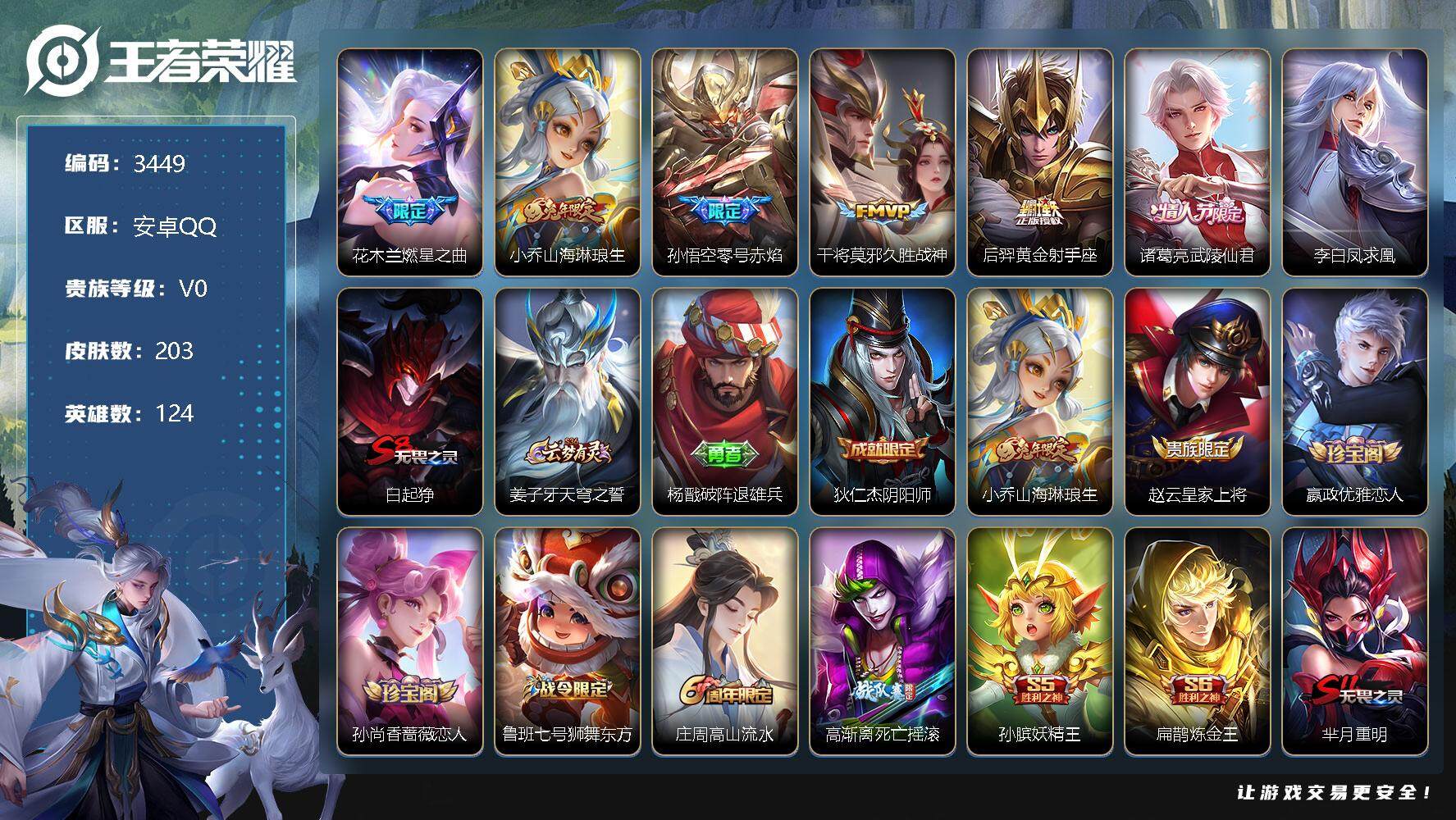 王者荣耀账号安卓QQ124英雄-203皮肤-贵族0/皮肤203/传说7/史诗40/英雄124/燃星之曲 花木兰/山海·琳