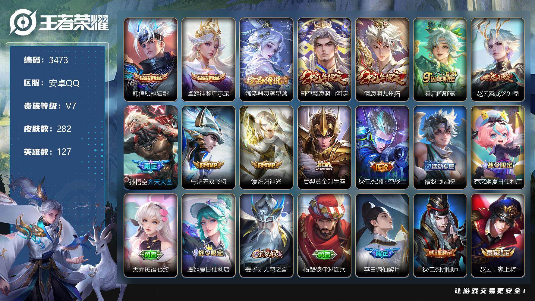 王者荣耀账号安卓QQ127英雄-282皮肤-贵族7/皮肤282/典藏2/传说9/史诗86/英雄127/司空震全皮/影全皮