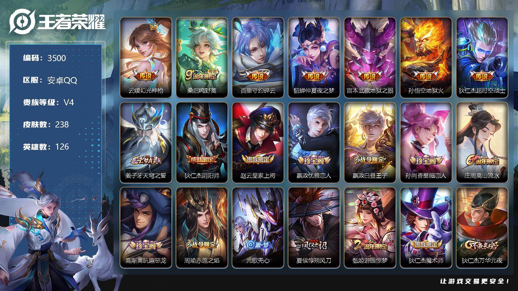 王者荣耀账号安卓QQ126英雄-238皮肤-贵族4/皮肤238/传说7/史诗65/英雄126/空空儿全皮/幻光神枪 云缨