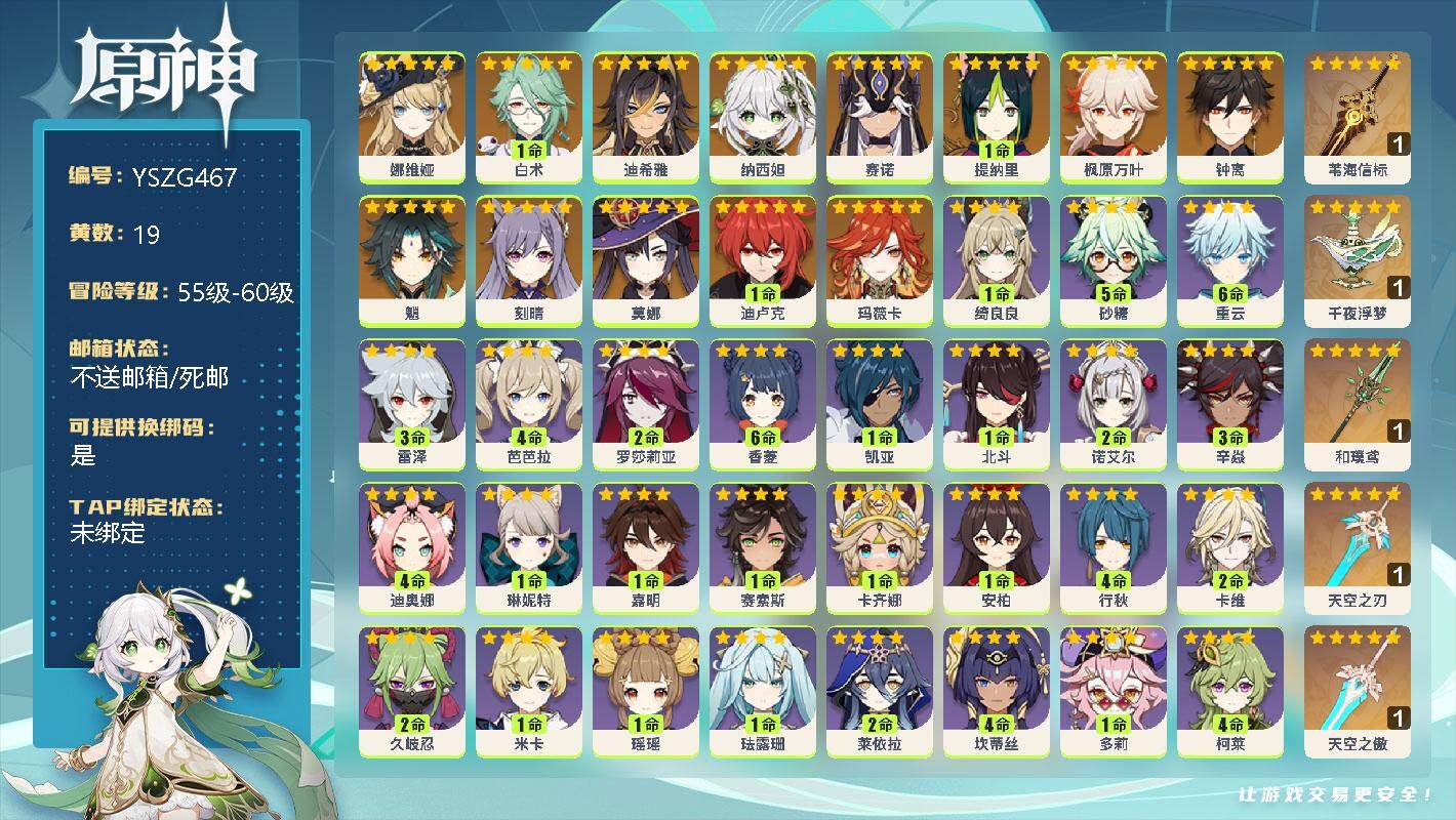 原神账号官服 天空岛【YSZG467】57级/19黄/男主/14个五星角色/5个五星武器/0命玛薇卡/0命娜维娅/1命白术/0命迪希雅/0命纳西妲/0命赛诺/1命提纳里/0命枫原万叶/0命魈/0命钟离/0命刻晴/1命迪