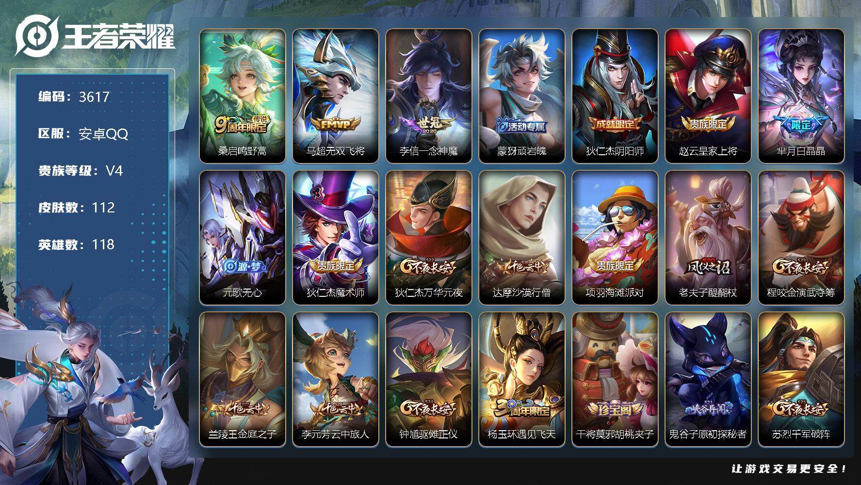 王者荣耀账号安卓QQ118英雄-112皮肤-贵族4/皮肤112/传说3/史诗29/英雄118/鸣野蒿 桑启/无双飞将 马