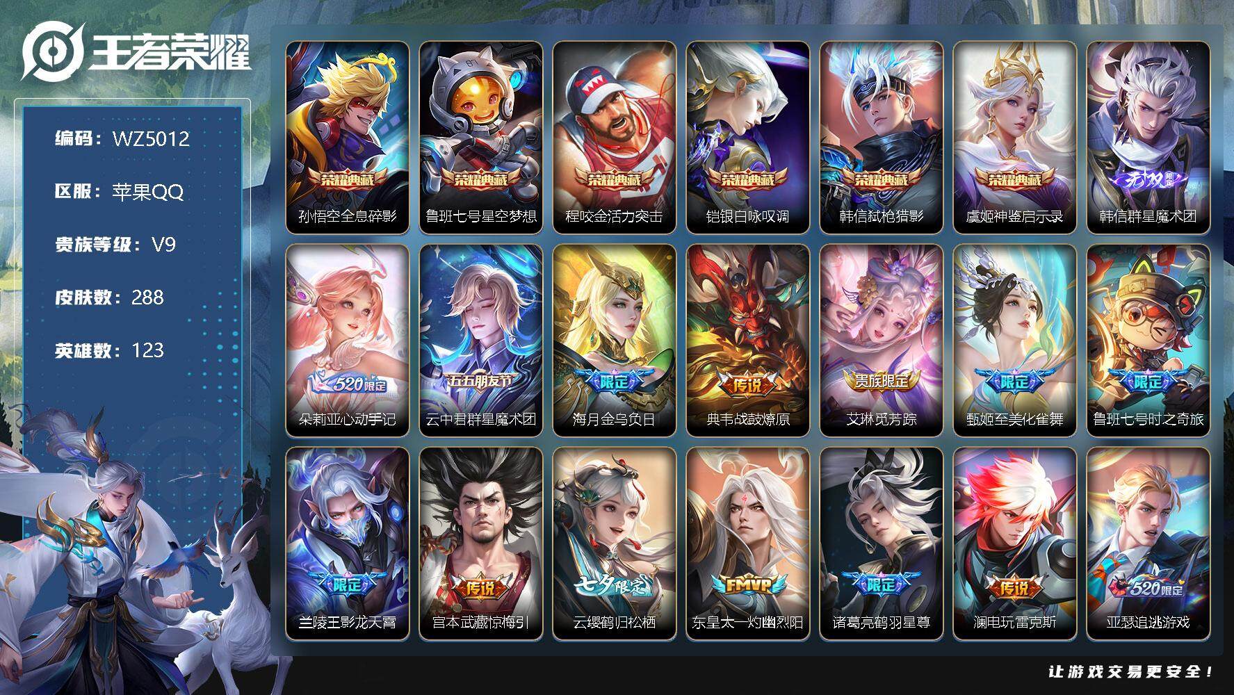王者荣耀账号苹果QQ苹果Q-V9-永恒钻石II段位-123英雄-288皮肤-6典藏-0珍品无双-1无双-0珍品传说-41传说-72史诗
【英雄全皮】：金蝉全皮
【荣耀典藏】：孙悟空全息碎影，鲁班七号星空梦想，程咬金活力