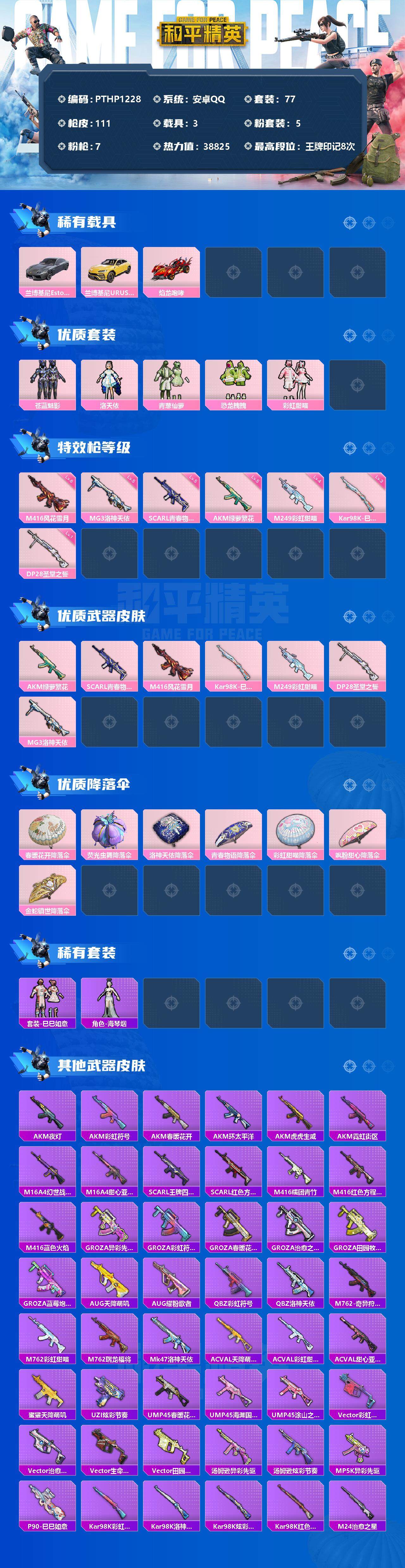 和平精英账号安卓QQ3载具-77套装-111枪皮-【PTHP1228】【限时秒杀】【限时秒杀】安卓 手Q-5粉装-7特效