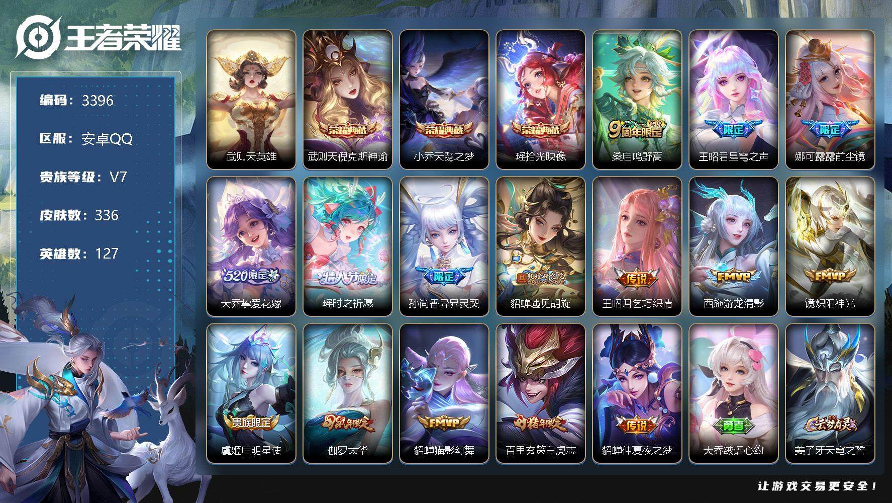 王者荣耀账号安卓QQ127英雄-336皮肤-贵族7/皮肤336/典藏3/传说15/史诗108/英雄127/娜可露露全皮/