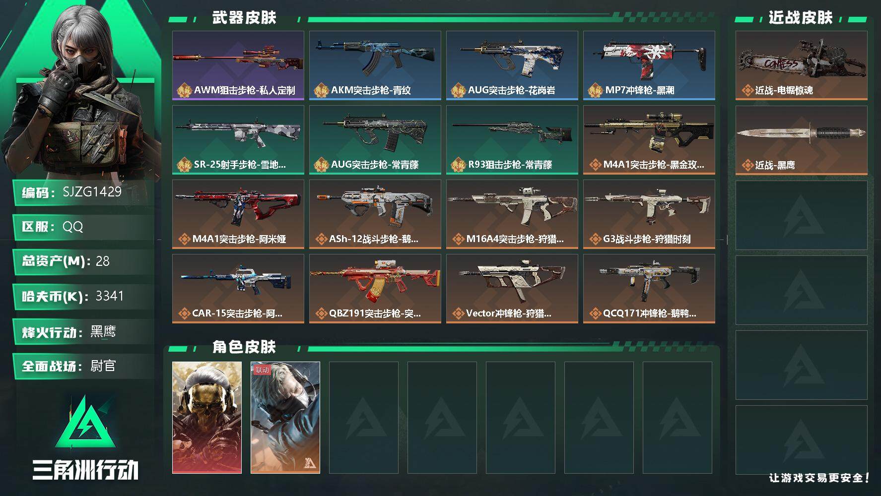 三角洲行动账号QQ【SJZG1429】总资产(M)：28M/哈夫币(K)：3341K/哈夫币(K)：3341K/传说枪