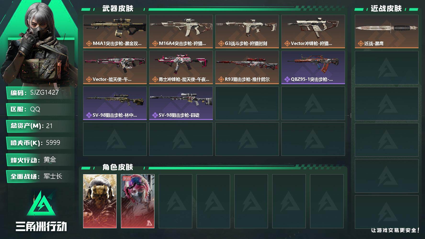 三角洲行动账号QQ【SJZG1427】总资产(M)：21M/哈夫币(K)：5999K/哈夫币(K)：5999K/传说枪