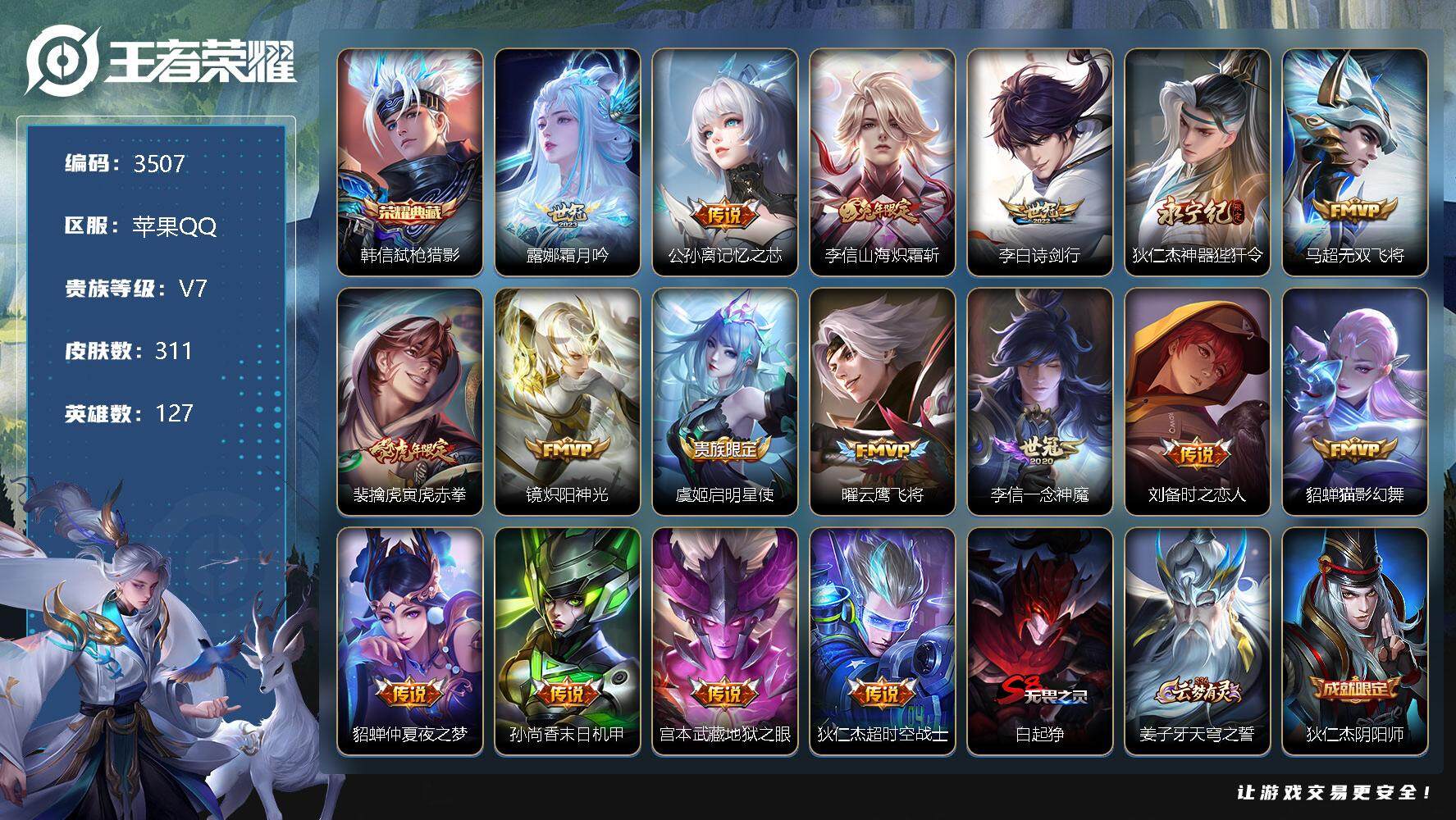 王者荣耀账号苹果QQ127英雄-311皮肤-贵族7/皮肤311/典藏1/传说17/史诗87/英雄127/李信全皮/戈娅全