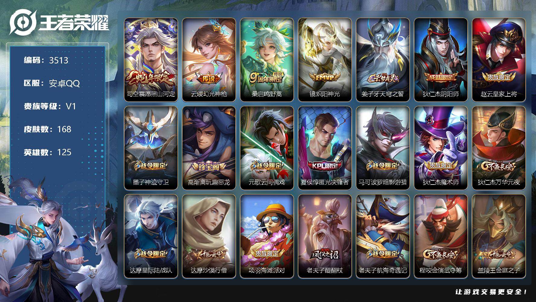 王者荣耀账号安卓QQ125英雄-168皮肤-贵族1/皮肤168/传说4/史诗45/英雄125/影全皮/愿照·山河定 司空
