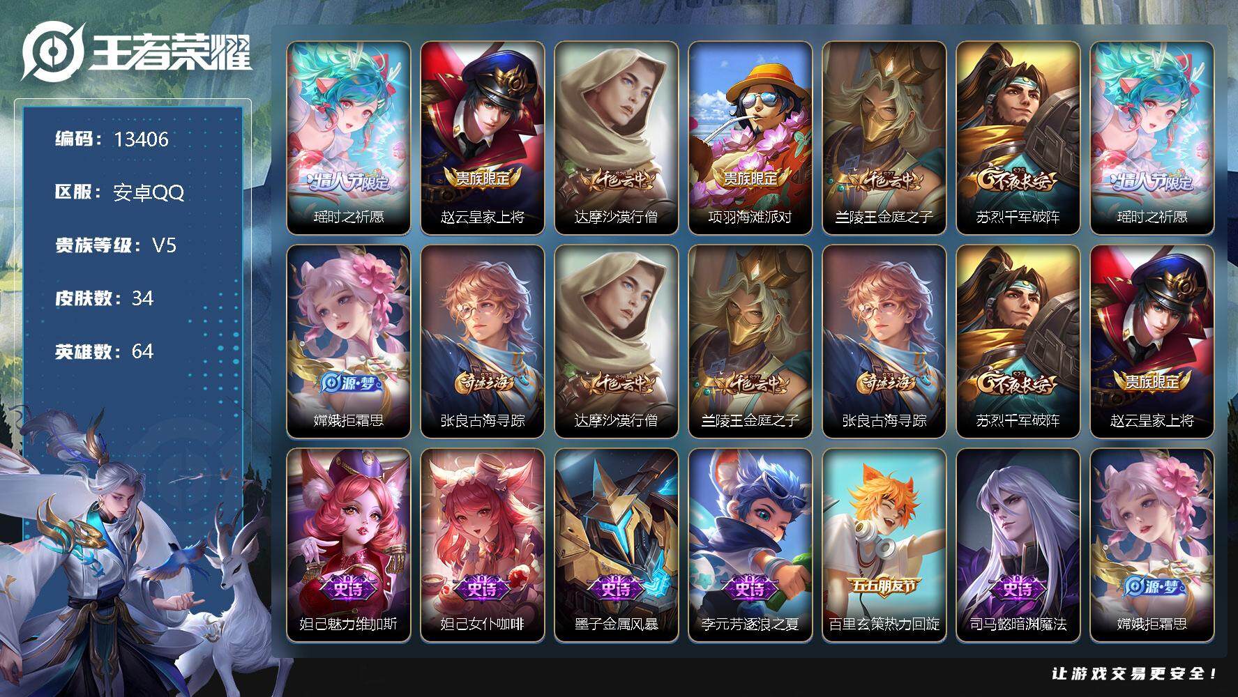 王者荣耀账号安卓QQ可换绑 3按键 五级铭文15 kk3819 可二次 安卓Q-V5-34皮肤-1传说-9史诗【传说皮肤】：瑶时之祈愿【限定皮肤】：赵云皇家上将，达摩沙漠行僧，项羽海滩派对，兰陵王金庭之子，苏烈千军破阵
