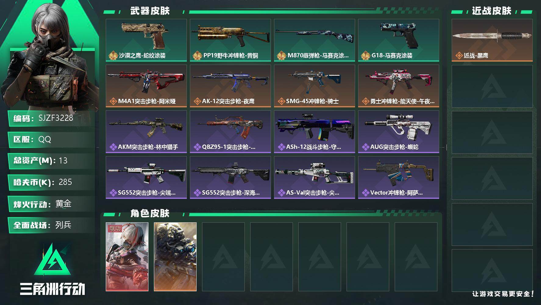 三角洲行动账号QQ【SJZF3228】总资产(M)：13M/哈夫币(K)：285K/哈夫币(K)：285K/传说枪皮数