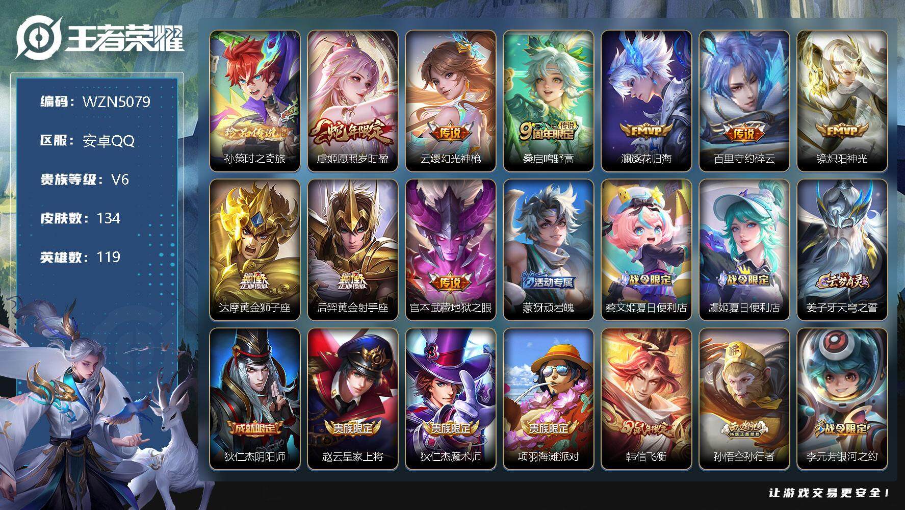 王者荣耀账号安卓QQ119英雄-134皮肤-【WZN5079】贵族6/皮肤134/传说9/史诗44/英雄119/孙权全皮