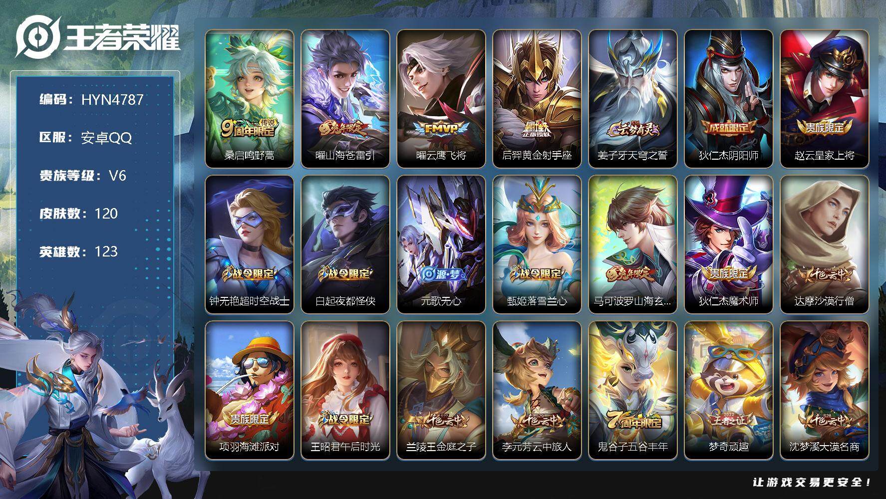 王者荣耀账号安卓QQ123英雄-120皮肤-【HYN4787】贵族6/皮肤120/传说4/史诗36/英雄123/桑启鸣野