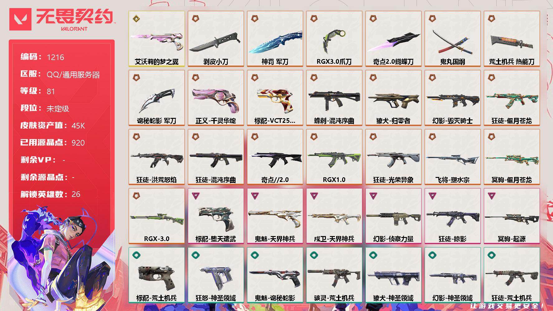 无畏契约账号QQ[12747570]【英雄】：幻棱，炼狱，维斯，暮蝶，钛狐，壹决，铁臂，捷风，雷兹，幽影，不死鸟，贤者，猎枭，蝰蛇，零，芮娜，奇乐，尚勃勒，霓虹，斯凯，夜露，星礈，K/O，海神，盖可，黑梦
【近战 武