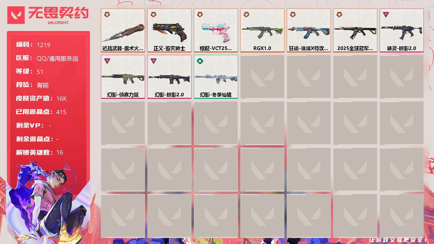 无畏契约账号QQ【英雄】：幻棱，炼狱，暮蝶，壹决，捷风，幽影，不死鸟，贤者，猎枭，零，芮娜，霓虹，斯凯，夜露，星礈
【近战 武器】：近战武器-魔术火花，近战武器-魔术火花
【狂徒】：狂徒-2025
