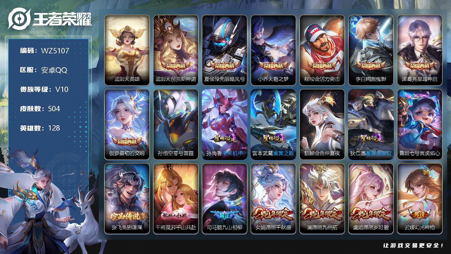 王者荣耀账号安卓QQ安卓Q-V10-至尊星耀I段位-128英雄-504皮肤-7典藏-0珍品无双-0无双-1珍品传说-56传说-164史诗
【英雄全皮】：阿轲全皮，达摩全皮，司马懿全皮，孙权全皮，橘右京全皮，钟馗全皮，雅