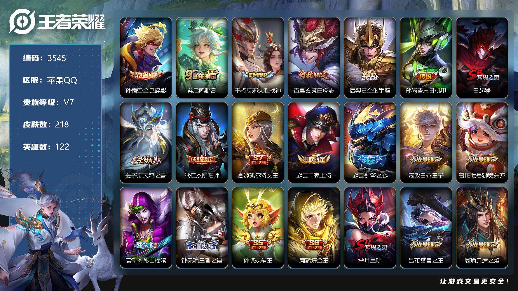 王者荣耀账号苹果QQ122英雄-218皮肤-贵族7/皮肤218/典藏1/传说5/史诗45/英雄122/全息碎影 孙悟空/