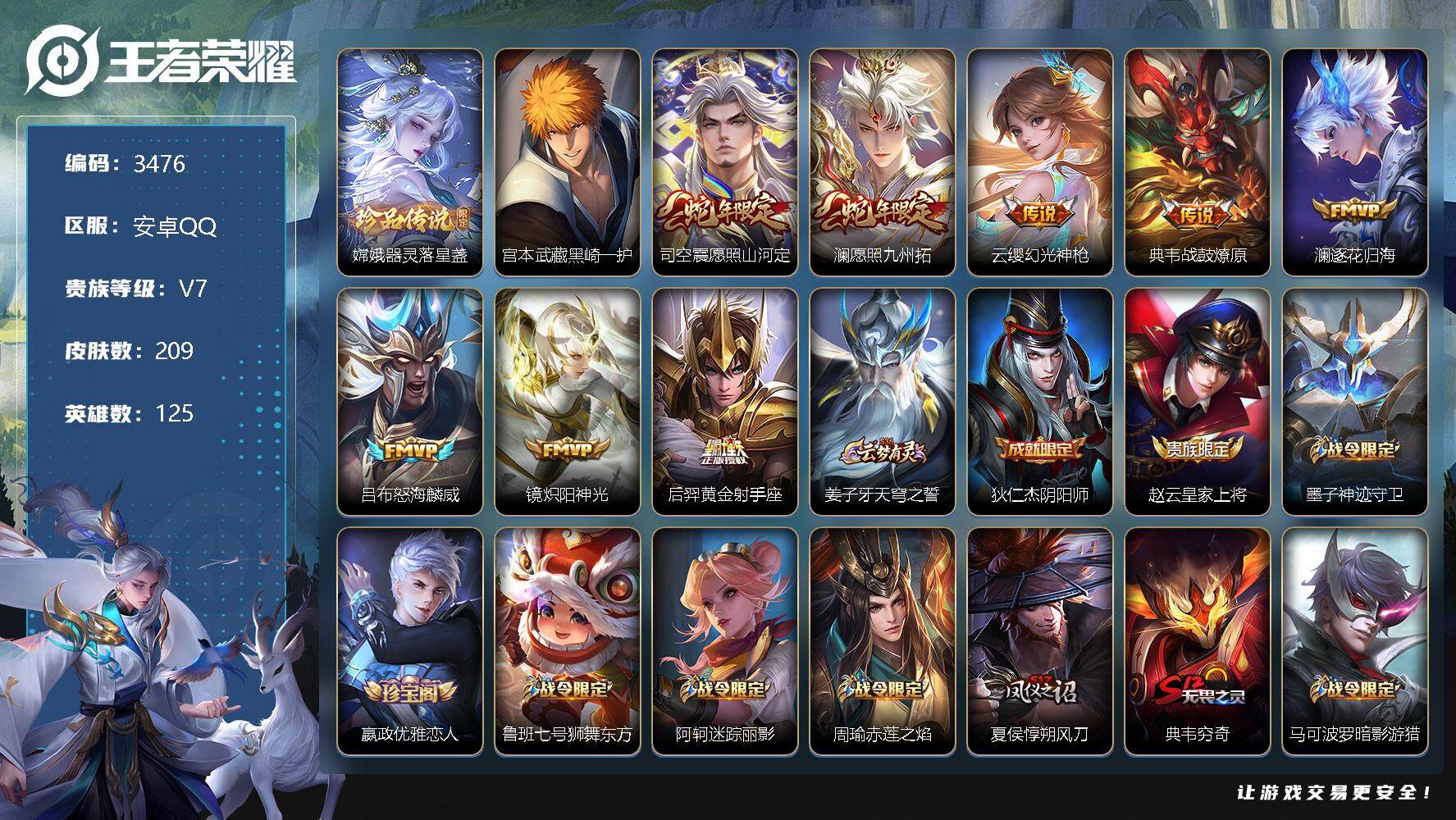 王者荣耀账号安卓QQ125英雄-209皮肤-贵族7/皮肤209/传说8/史诗44/英雄125/孙权全皮/空空儿全皮/影全