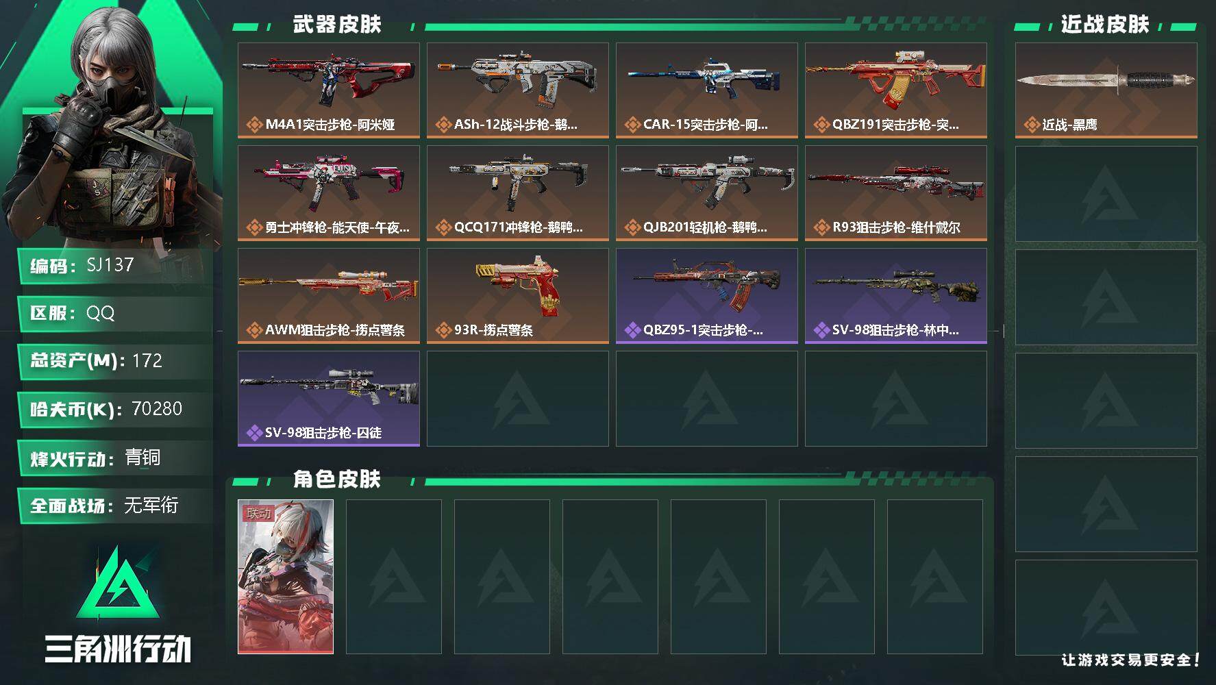 三角洲行动账号QQ【SJ137】【干员外观】：骇爪-维什戴尔
【传说级普通外观】：M4A1突击步枪-阿米娅，ASh-1