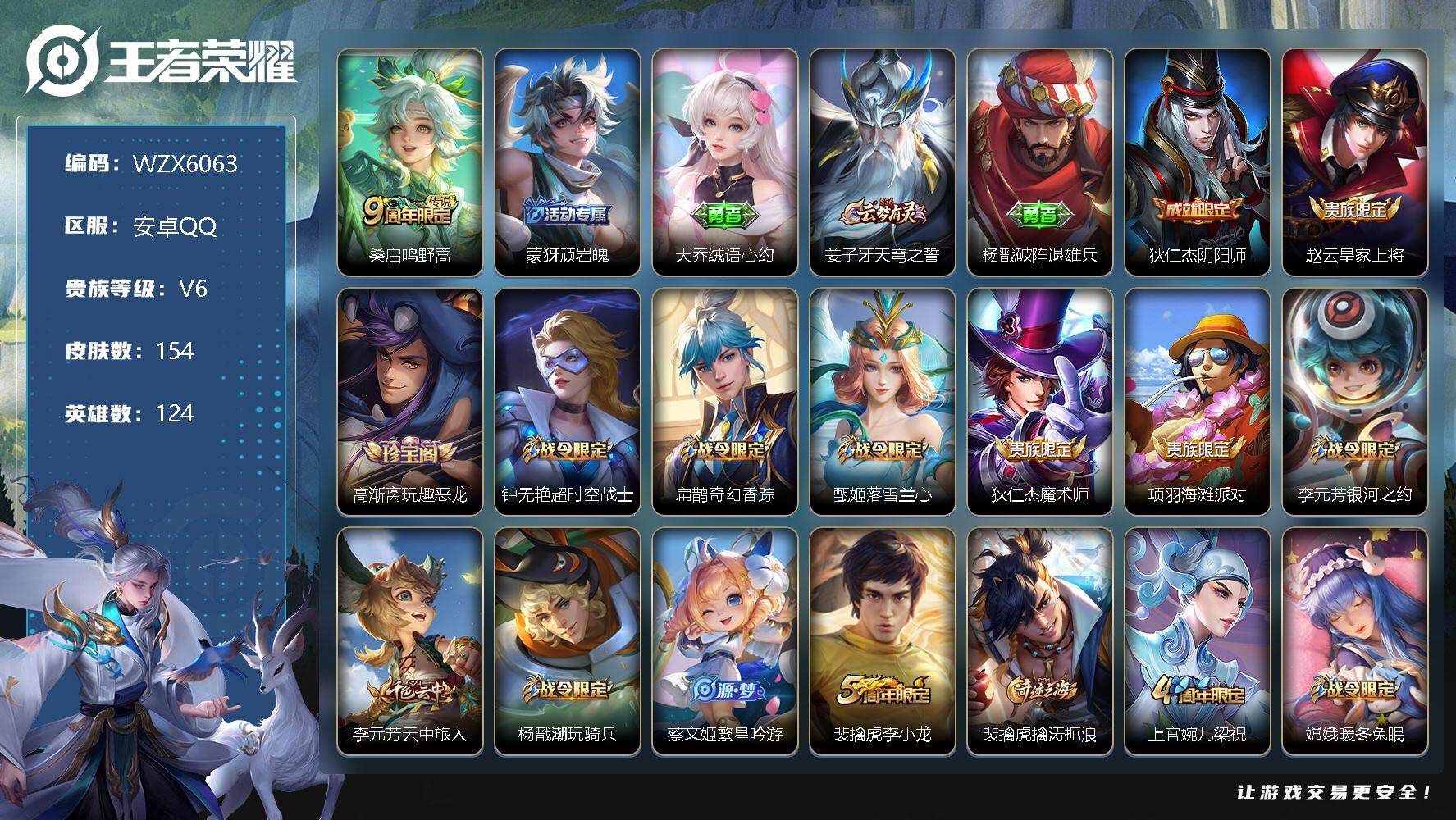 王者荣耀账号安卓QQ124英雄-154皮肤-【WZX6063】贵族6/皮肤154/传说1/史诗35/英雄124/孙权全皮