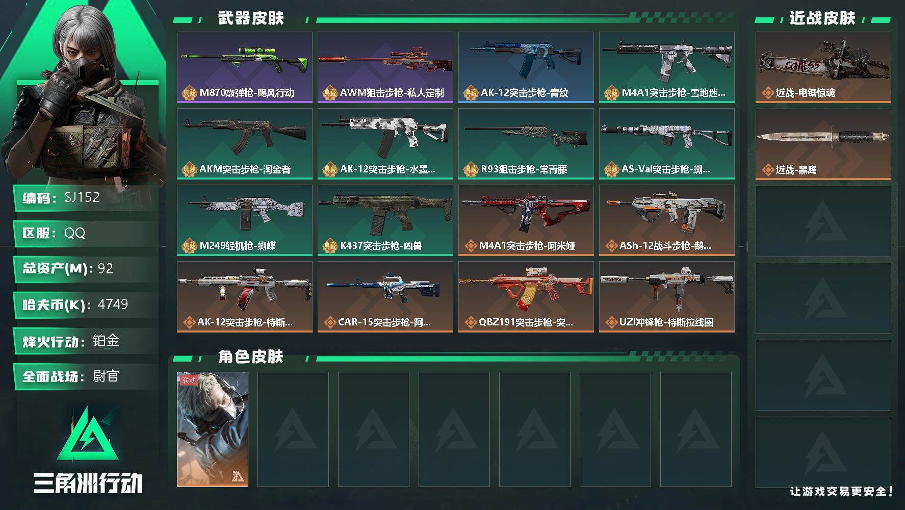 三角洲行动账号QQ【SJ152】4749k哈伏币-31m流动资产-60烽火等级-铂金-31战场等级-尉官
【干员外观】