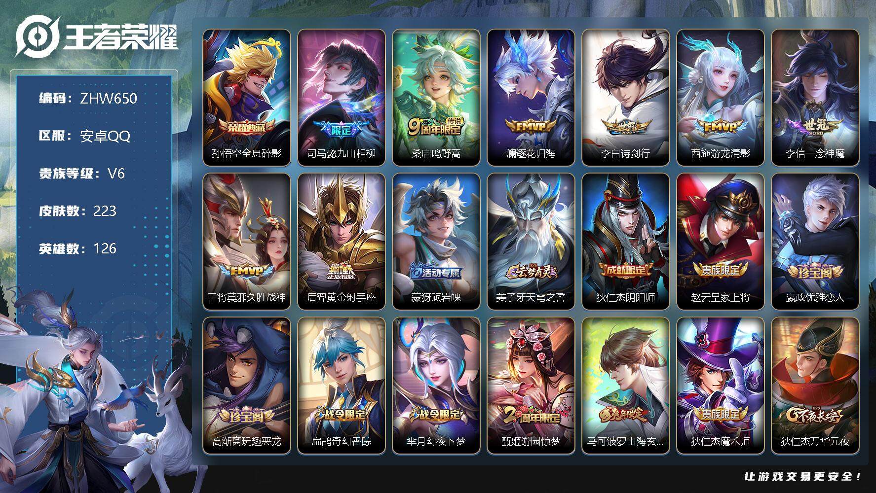 王者荣耀账号安卓QQ【特价急出/详情看图】：安卓Q-V6-永恒钻石III段位-126英雄-223皮肤-1典藏-8传说-53史诗
【英雄全皮】：司马懿全皮，鬼谷子全皮，影全皮
【荣耀典藏】：孙悟空全息碎影
【传说皮肤】：
