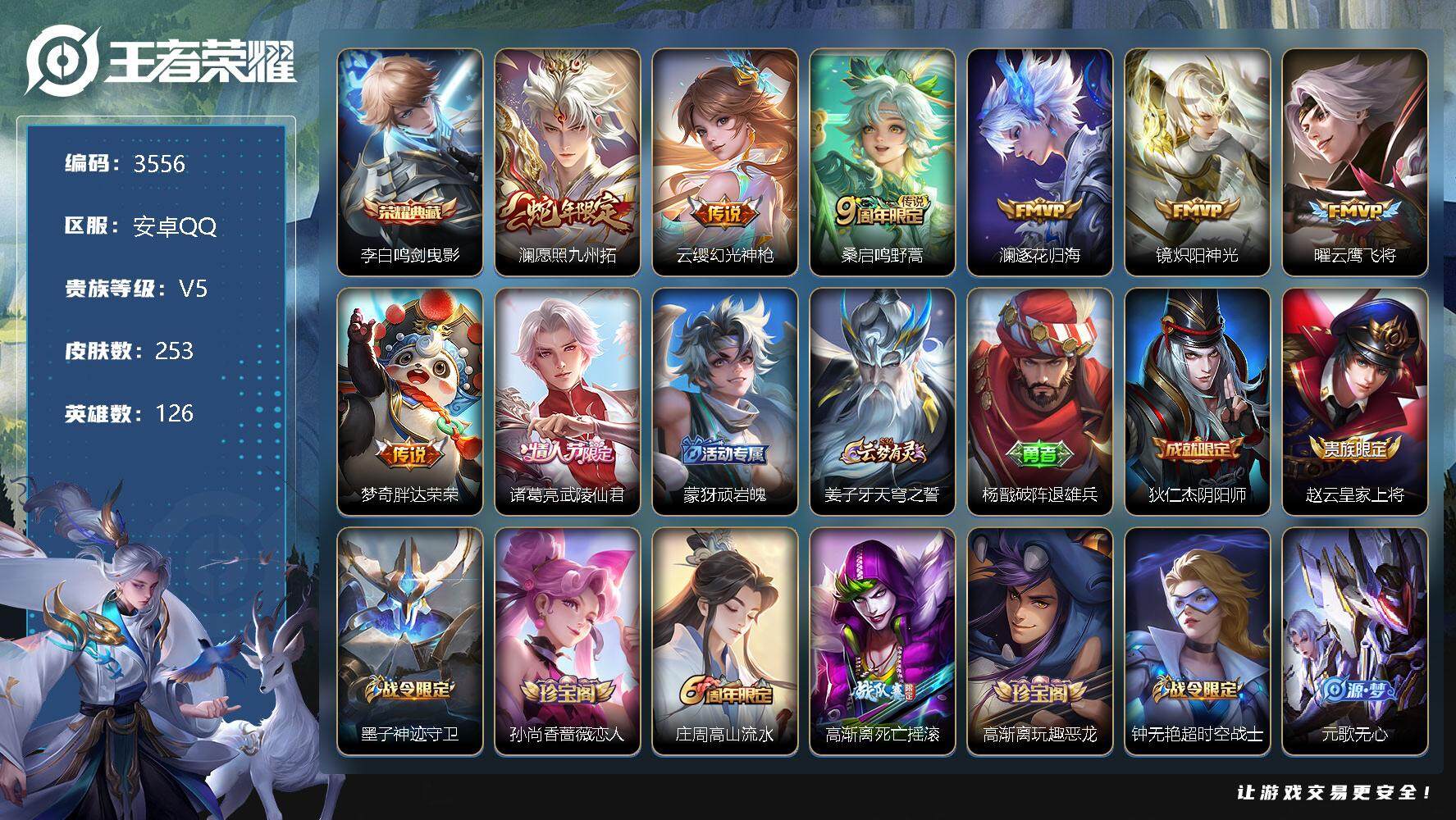王者荣耀账号安卓QQ126英雄-253皮肤-贵族5/皮肤253/典藏1/传说8/史诗73/英雄126/鬼谷子全皮/蒙恬全