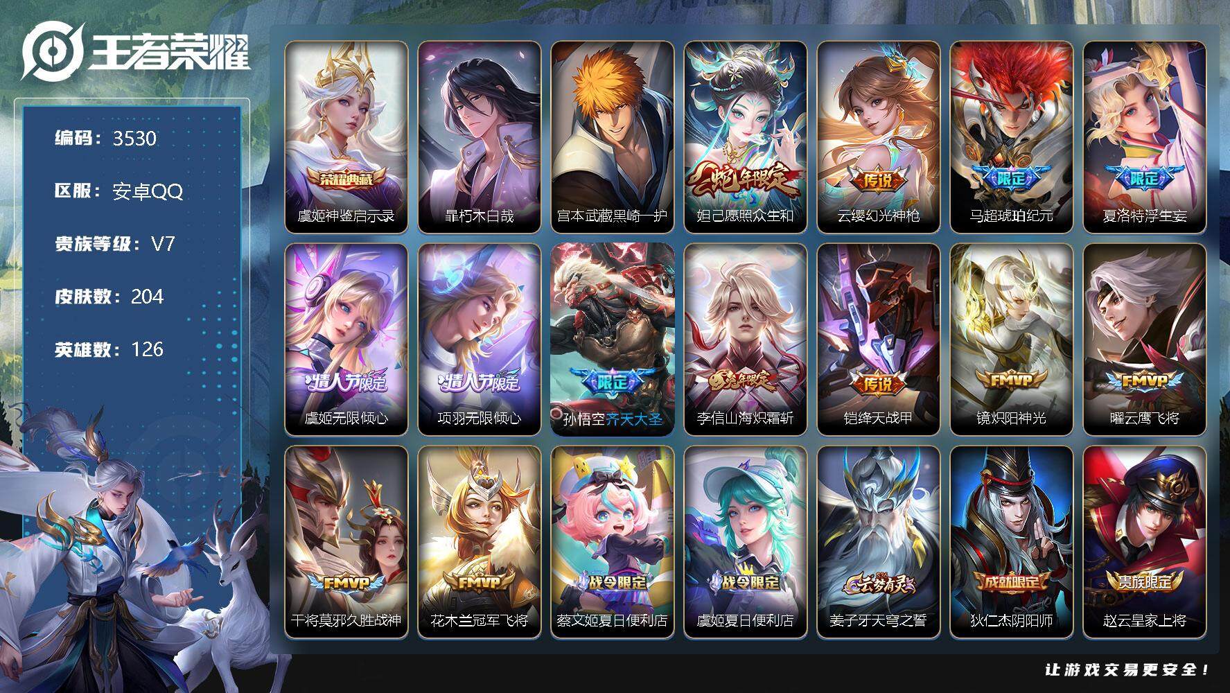 王者荣耀账号安卓QQ126英雄-204皮肤-贵族7/皮肤204/典藏1/传说13/史诗65/英雄126/阿古朵全皮/夏洛