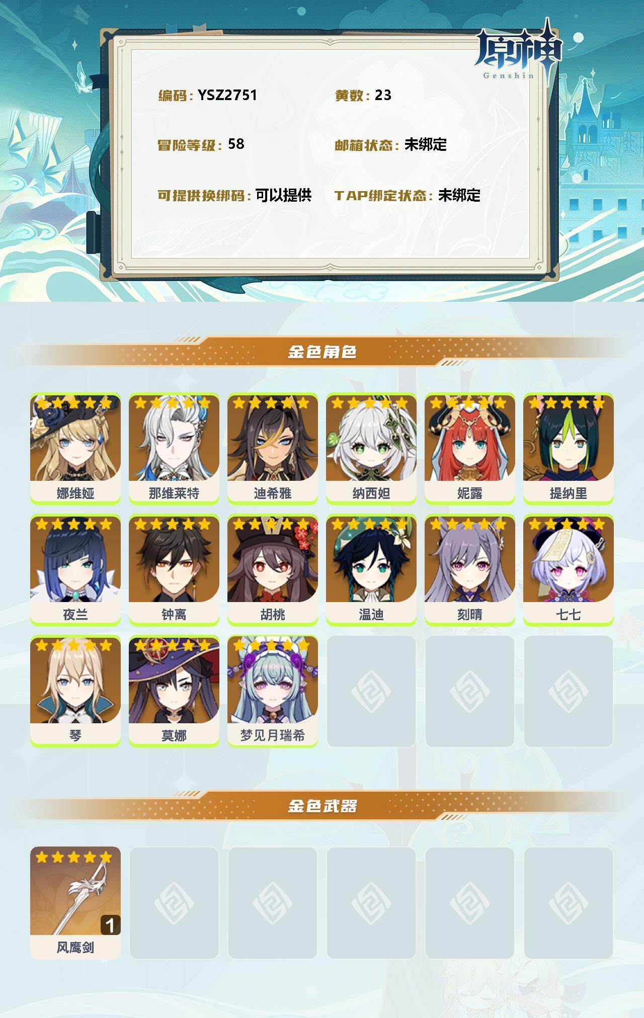 YSEY313201原神账号详情图2