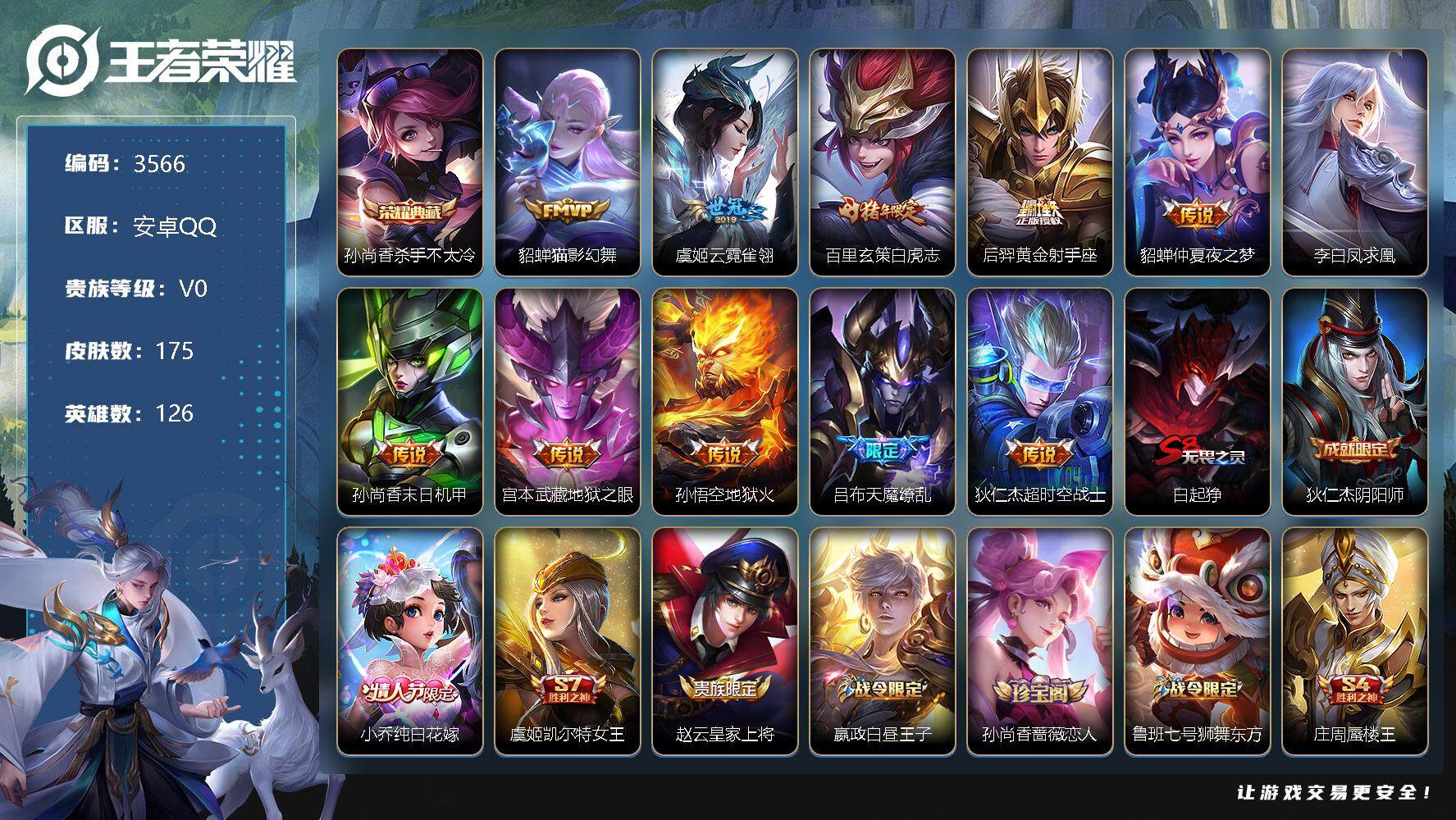 王者荣耀账号安卓QQ126英雄-175皮肤-贵族0/皮肤175/典藏1/传说11/史诗44/英雄126/杀手不太冷 孙尚